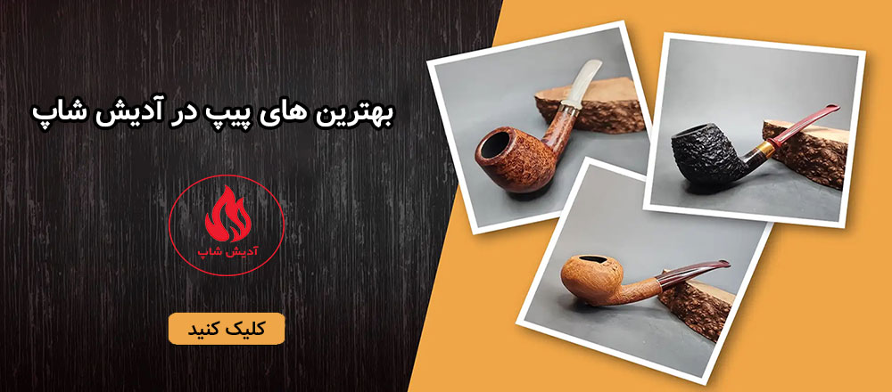 خرید پیپ اورجینال-خرید پیپ هدیه-خرید پیپ چوبی-سایت آدیش شاپ